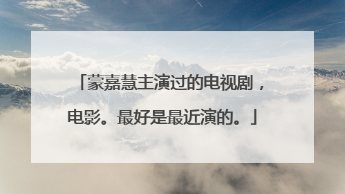 蒙嘉慧主演过的电视剧,电影。最好是最近演的。
