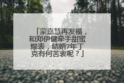 蒙嘉慧再发福,和郑伊健牵手甜蜜爆表,结婚7年丁克有何苦衷呢?
