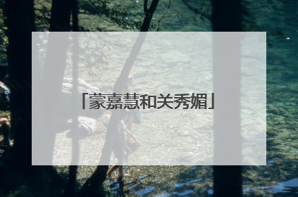 蒙嘉慧和关秀媚