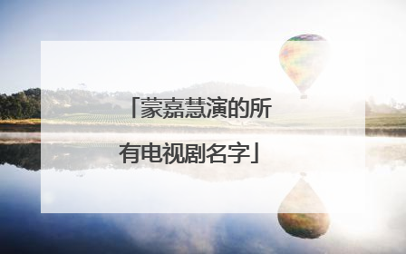 蒙嘉慧演的所有电视剧名字