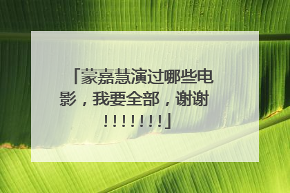 蒙嘉慧演过哪些电影,我要全部,谢谢!!!!!!!