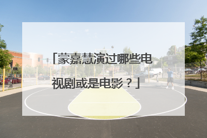 蒙嘉慧演过哪些电视剧或是电影？