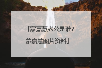 蒙嘉慧老公是谁?蒙嘉慧图片资料