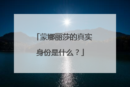 蒙娜丽莎的真实身份是什么？