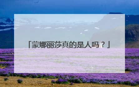 蒙娜丽莎真的是人吗？