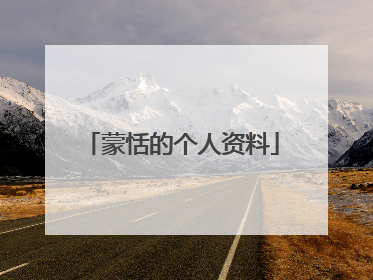 蒙恬的个人资料