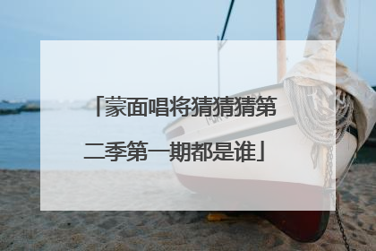 蒙面唱将猜猜猜第二季第一期都是谁