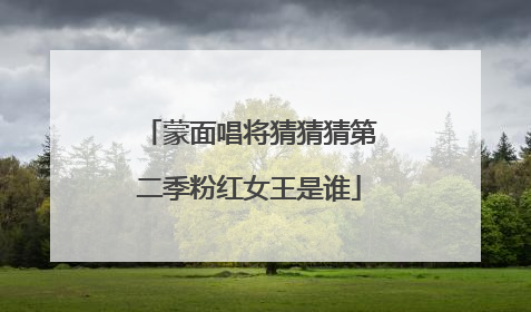 蒙面唱将猜猜猜第二季粉红女王是谁