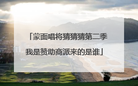 蒙面唱将猜猜猜第二季我是赞助商派来的是谁