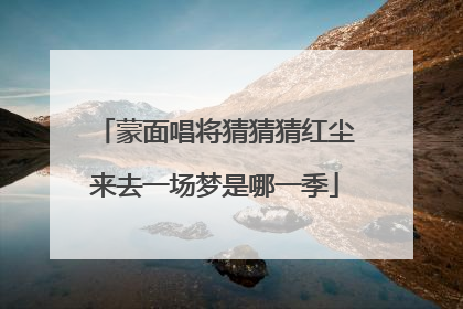 蒙面唱将猜猜猜红尘来去一场梦是哪一季