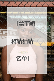 蒙面唱将猜猜猜名单