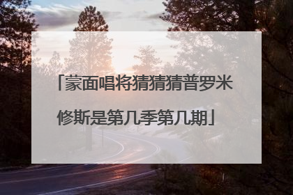 蒙面唱将猜猜猜普罗米修斯是第几季第几期