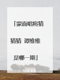 蒙面唱将猜猜猜 谭维维是哪一期