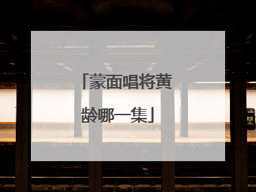 蒙面唱将黄龄哪一集