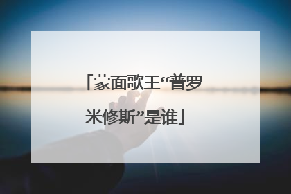 蒙面歌王“普罗米修斯”是谁