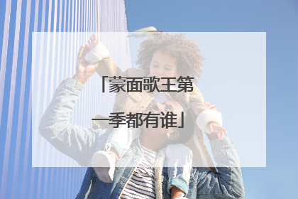 蒙面歌王第一季都有谁