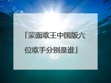 蒙面歌王中国版六位歌手分别是谁