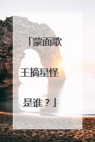 蒙面歌王摘星怪是谁？