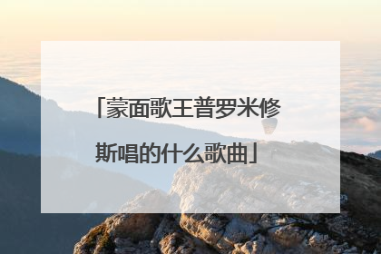 蒙面歌王普罗米修斯唱的什么歌曲