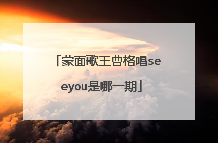 蒙面歌王曹格唱seeyou是哪一期