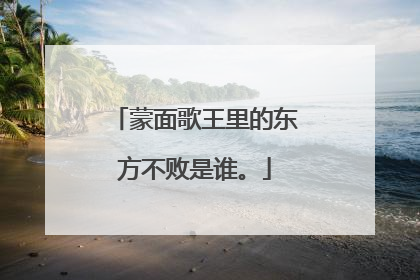 蒙面歌王里的东方不败是谁。