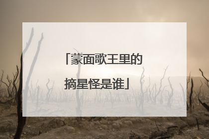 蒙面歌王里的摘星怪是谁