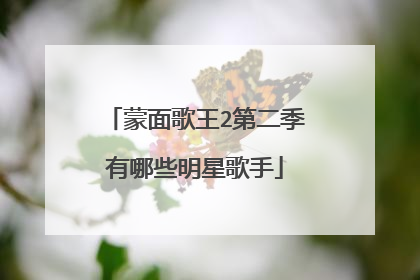 蒙面歌王2第二季有哪些明星歌手