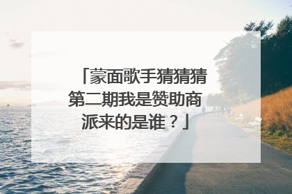 蒙面歌手猜猜猜第二期我是赞助商派来的是谁？