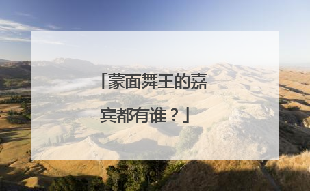 蒙面舞王的嘉宾都有谁？