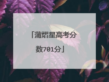 蒲熠星高考分数701分