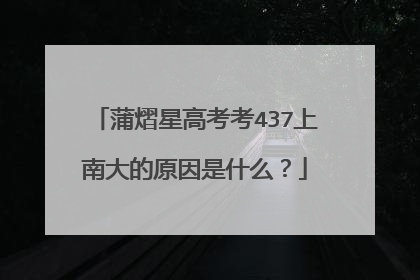 蒲熠星高考考437上南大的原因是什么？