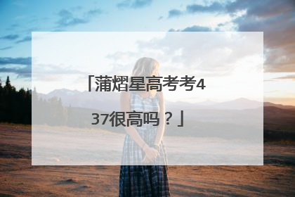 蒲熠星高考考437很高吗？