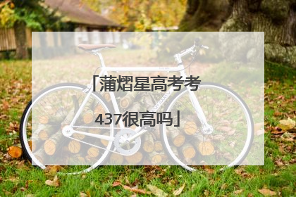 蒲熠星高考考437很高吗