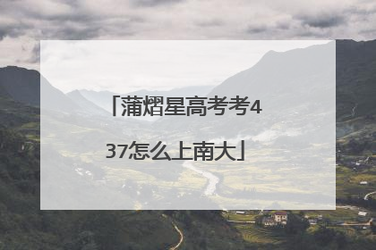 蒲熠星高考考437怎么上南大