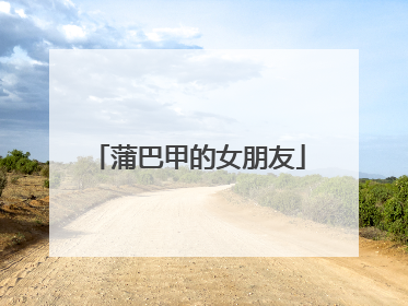 蒲巴甲的女朋友