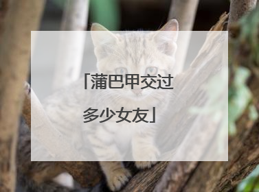 蒲巴甲交过多少女友