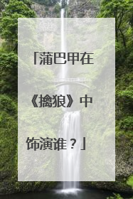 蒲巴甲在《擒狼》中饰演谁?