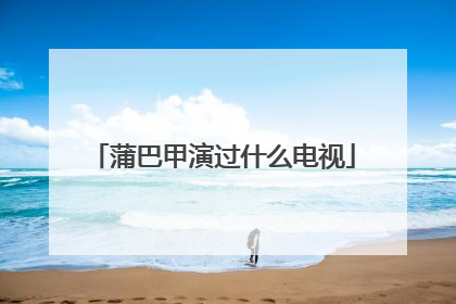 蒲巴甲演过什么电视