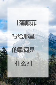 蒲顺菲写给邢星的歌词是什么?