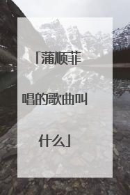 蒲顺菲 唱的歌曲叫什么