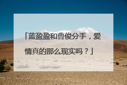 蓝盈盈和曹俊分手,爱情真的那么现实吗?