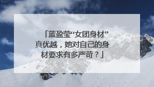 蓝盈莹“女团身材”真优越,她对自己的身材要求有多严苛?