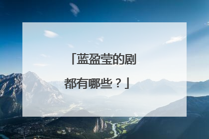 蓝盈莹的剧都有哪些?