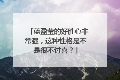蓝盈莹的好胜心非常强，这种性格是不是很不讨喜？