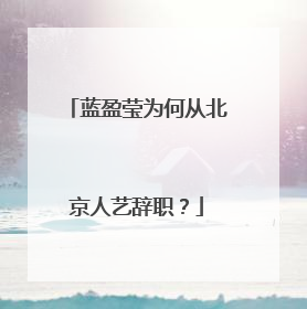 蓝盈莹为何从北京人艺辞职？