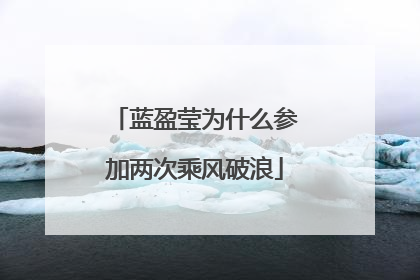 蓝盈莹为什么参加两次乘风破浪