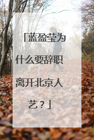 蓝盈莹为什么要辞职离开北京人艺？