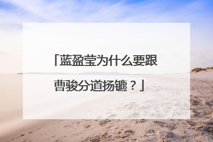 蓝盈莹为什么要跟曹骏分道扬镳?