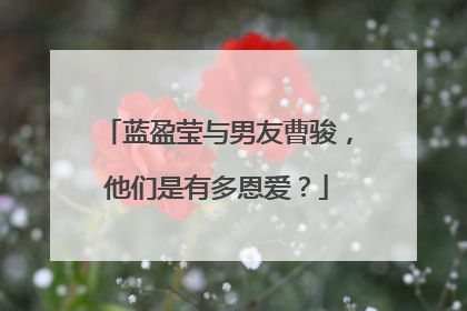 蓝盈莹与男友曹骏,他们是有多恩爱?
