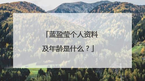 蓝盈莹个人资料及年龄是什么?